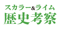スカラー隊長の「へのつっぱりはいらぬ」歴史放談